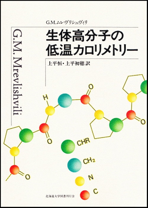 生体高分子の低温カロリメトリー