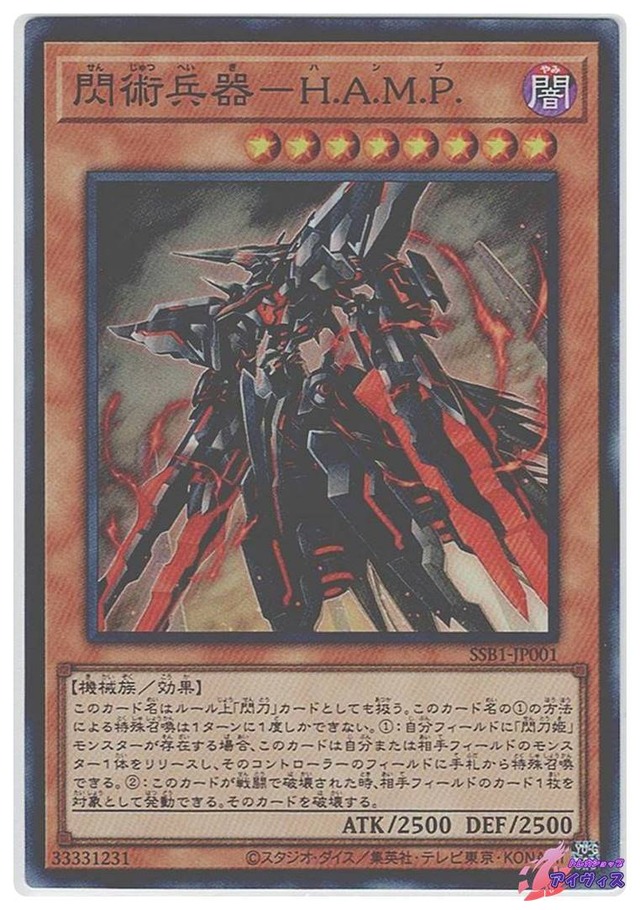 閃術兵器−Ｈ.Ａ.Ｍ.Ｐ.　[スーパー] [ランクB] [SSB1-JPS01] [遊戯王]