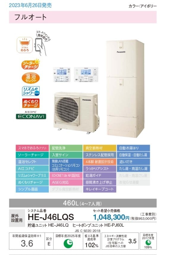 ≪Panasonic≫エコキュート Jシリーズ（一般地） フルオート 無線LAN