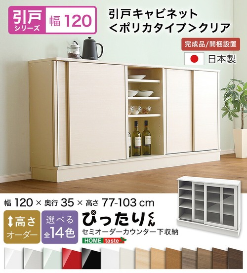 ラック セミオーダーカウンター下収納ぴったりくん 幅120cm×奥行35cm (ポリカタイプ クリア) 食器棚