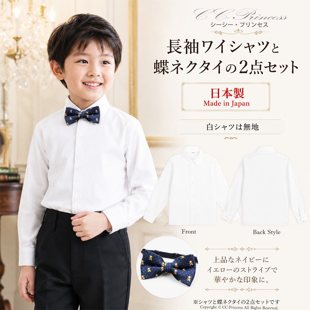 小サイズ 】『子供用・長袖ワイシャツと蝶ネクタイのセット（小サイズ