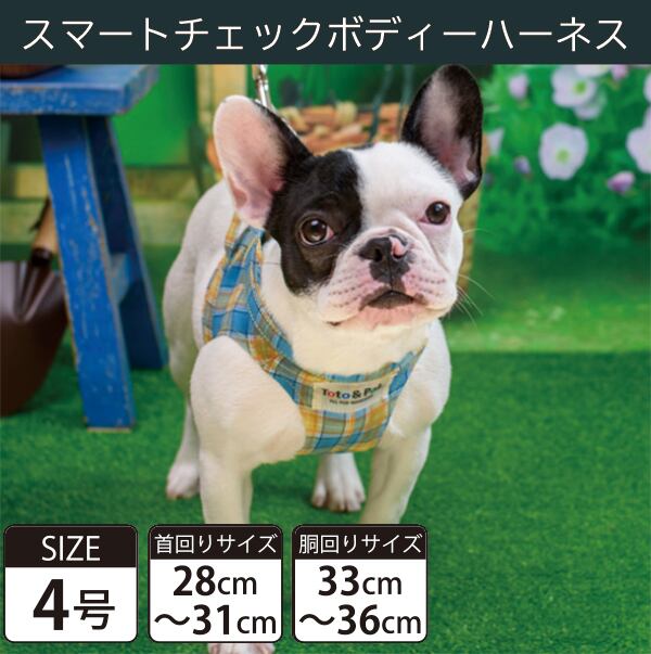 Toto&Pal(トトパル) ボディーハーネス・スマートチェック(4号)