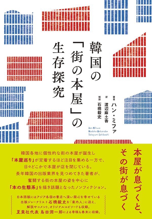 『韓国の「街の本屋」の生存探究』  ハン・ミファ