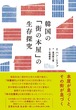 『韓国の「街の本屋」の生存探究』  ハン・ミファ