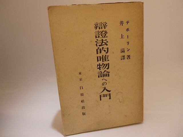 弁証法的唯物論への入門 / デボーリン 井上満訳 [25481] | 書肆田高