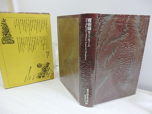 魔術師　世界幻想文学大系9　/　ウィリアム・サマセット・モーム　田中西二郎訳　[30650]