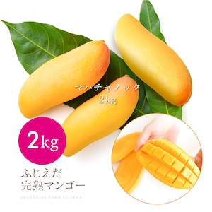 お得！【マハチャノック】爽やかに甘い＆嬉しい2kg