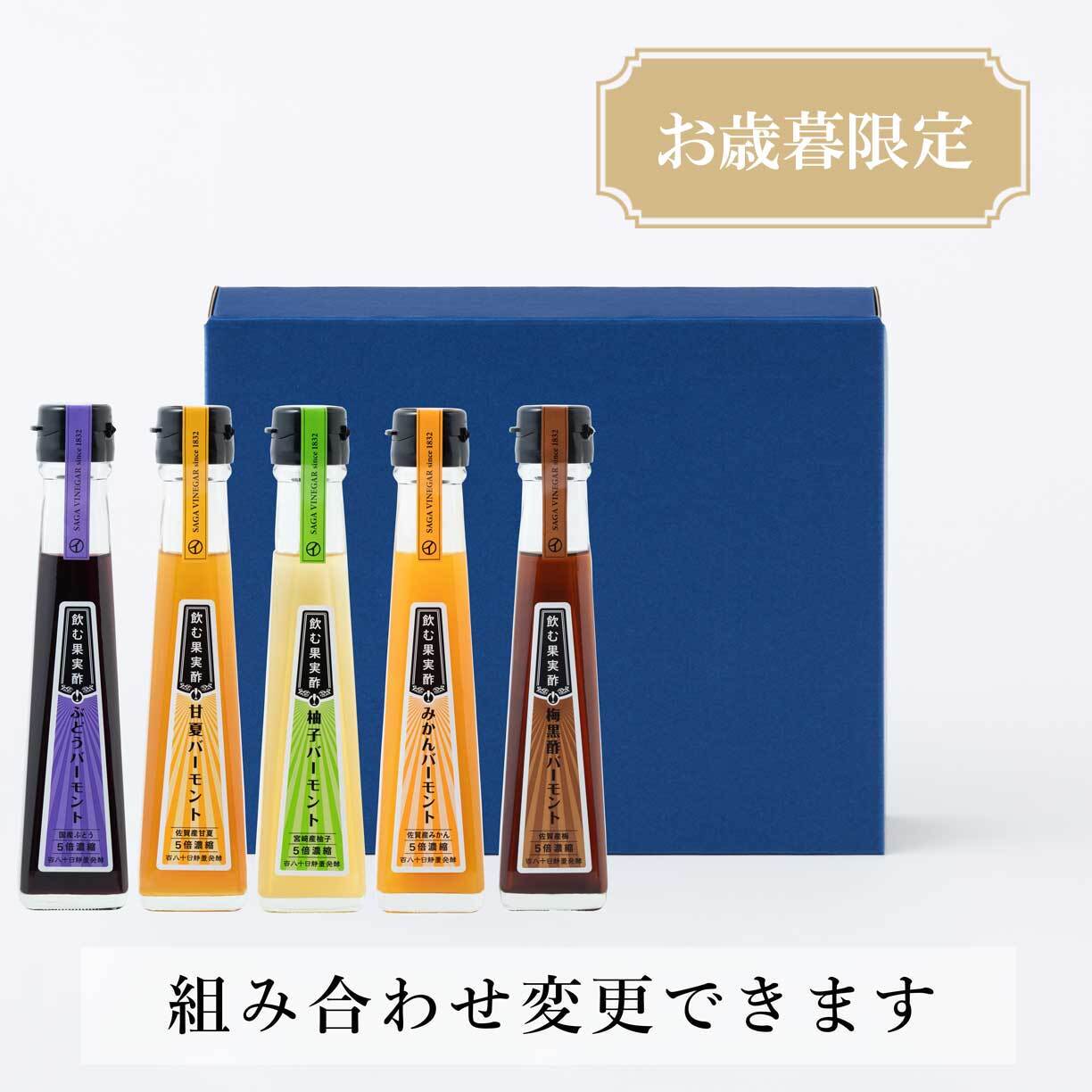 【お歳暮】120ml飲む果実酢 涼風(りょうふう)5本組