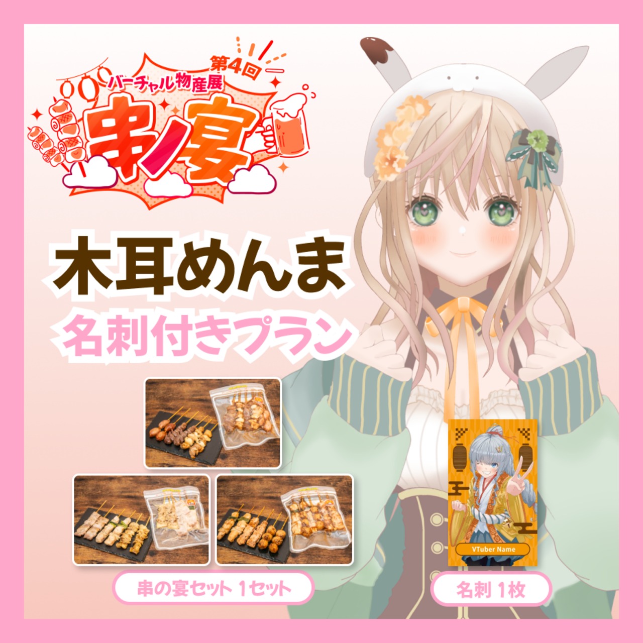 【名刺付きプラン】【木耳めんま】バーチャル物産展 第4回 串ノ宴