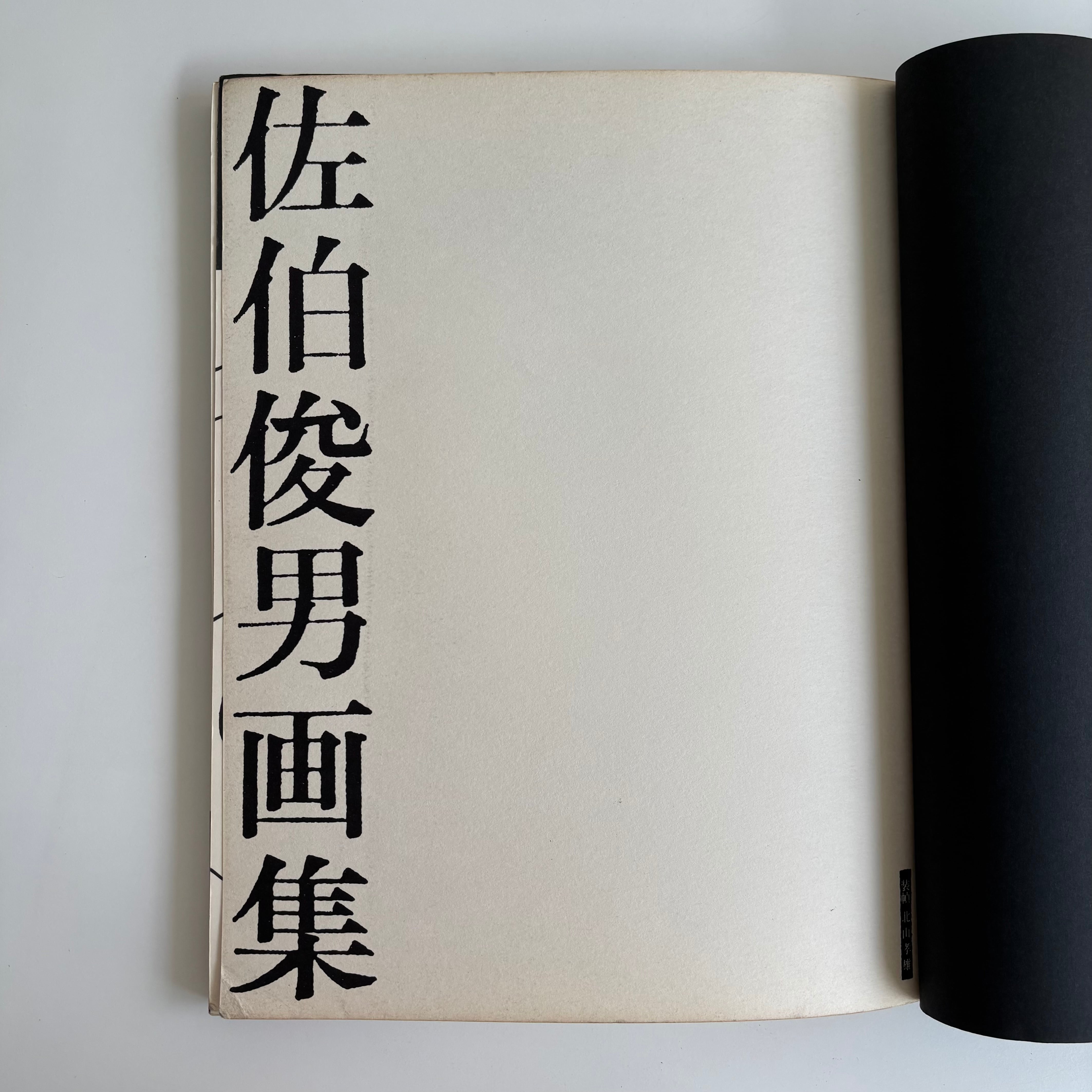 佐伯俊男画集 佐伯俊男 アグレマン社 帯・二つ折りリーフレット付