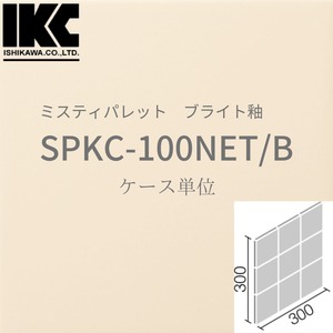 【廃番品】［ケース単位］ミスティパレット　100mm角ネット張り　SPKC-100NET/B　ブライト釉　LIXIL リクシル　INAX イナックス　無地内装タイル