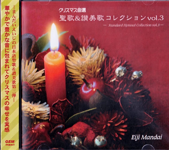 クリスマス曲選 聖歌＆讃美歌コレクションvol.3 | ウィズダム出版