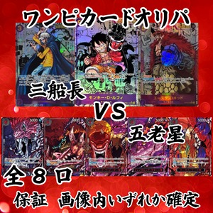 ワンピカードオリパ　三船長VS五老星　31800円　ワンピースカードゲーム