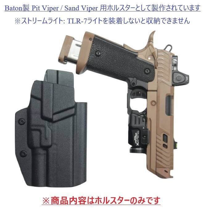 六七五 Pit Viper / Sand Viper ストリームライト TLR-7 ライト 専用