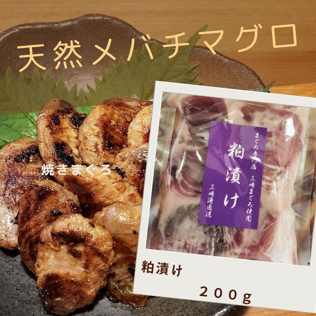 ２００ｇ　粕漬け　加熱用　冷凍　焼きまぐろ　天然メバチマグロ１００%　三崎まぐろ山龍