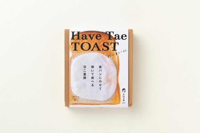 HaveTae TOAST 羽二重トースト　プレーン　5個セット