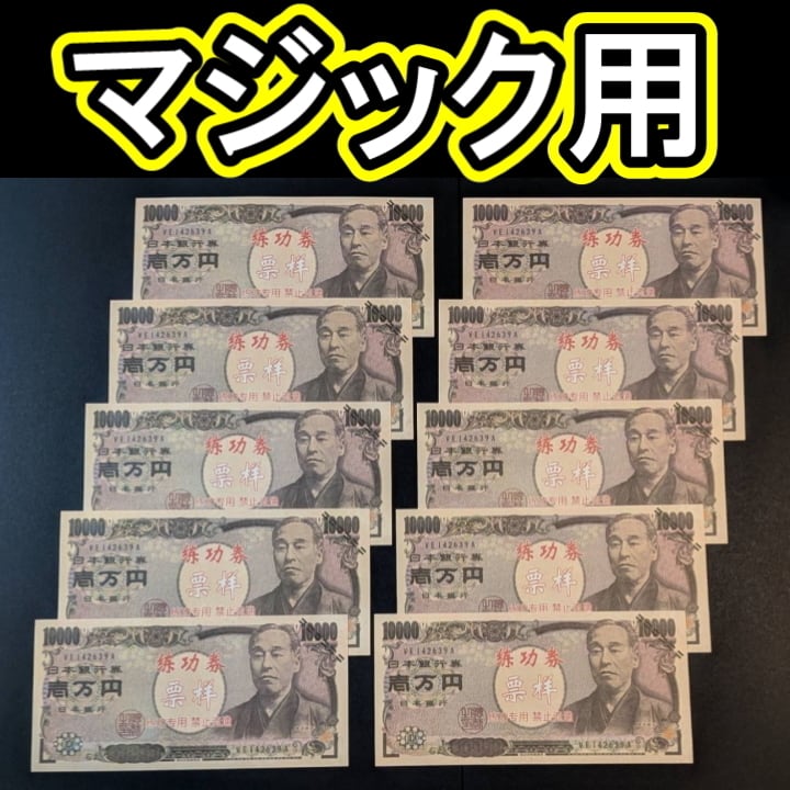 Fuk【マジック用紙幣 一万円×10枚セット】実物と同じサイズです