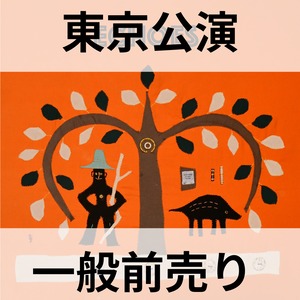 3/24(日)東京公演【一般前売り券】ホラネロTour2024