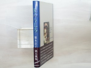 夏のうしろ　栗木京子歌集　直筆歌署名入　/　栗木京子　　[33347]