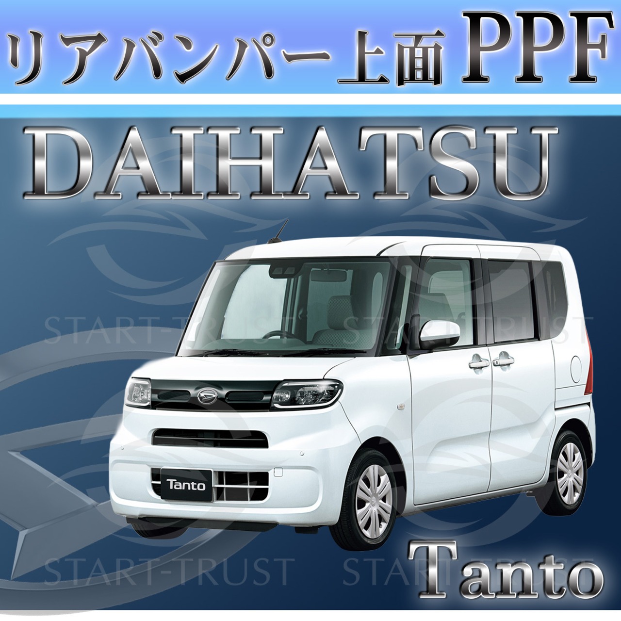 ダイハツタント LA650系(2022年10月~) | リアバンパーアッパー用XPEL PPF ブラック（ツヤ有り黒）