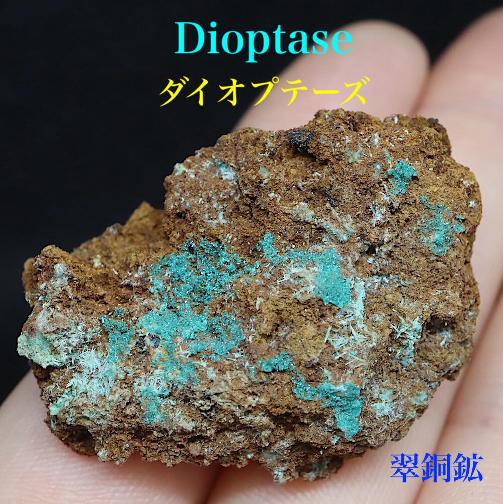 SALE※ ダイオプテーズ 翠銅鉱 原石 6,8gg DTP019 鉱物 天然石