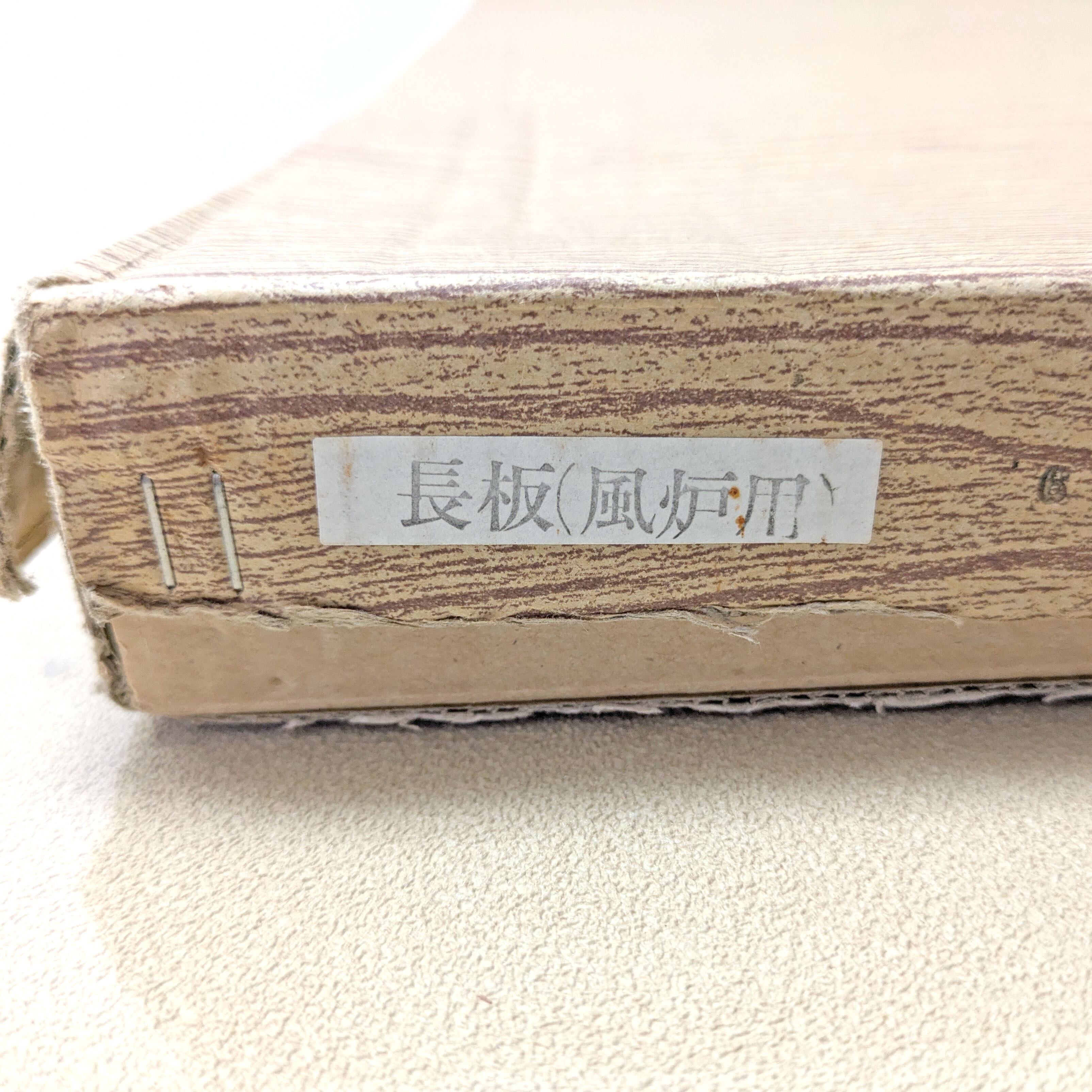 長板・風炉用・茶道具・No.240810-31・梱包サイズ140 | リサイクル