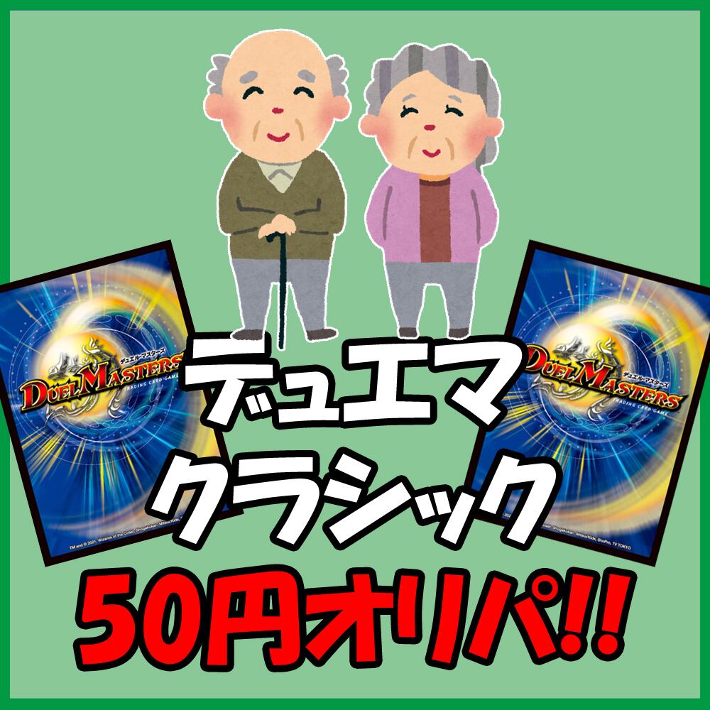 デュエルマスターズ デュエマクラシック 旧枠 未使用 プロモ 90枚 初期 デュエマ 連ドラ デュエマクラシック デッキ 旧枠 デュエルマスターズ