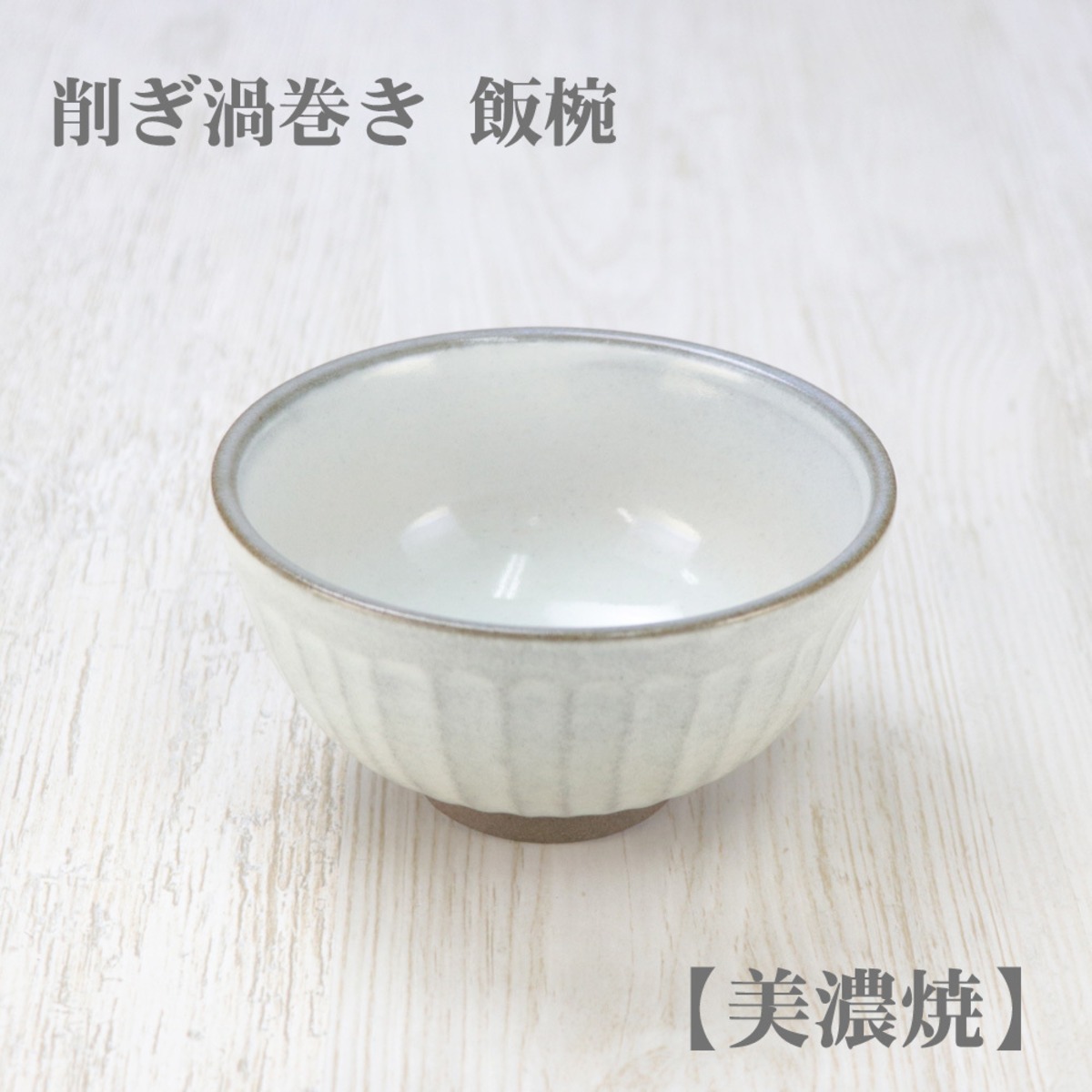 削ぎ渦巻き 飯椀【美濃焼】茶碗 お茶碗 日本製 美濃焼 陶器 ライス 