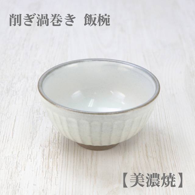 削ぎ渦巻き 飯椀【美濃焼】茶碗 お茶碗  日本製 美濃焼 陶器 ライスボウル サラダボウル 小鉢 ボウル 食器 和食器 洋食器 ベージュ ホワイト 飯椀 サラダ カフェ ナチュラル シック モダン レストラン  お祝い プレゼント アンティカフェ