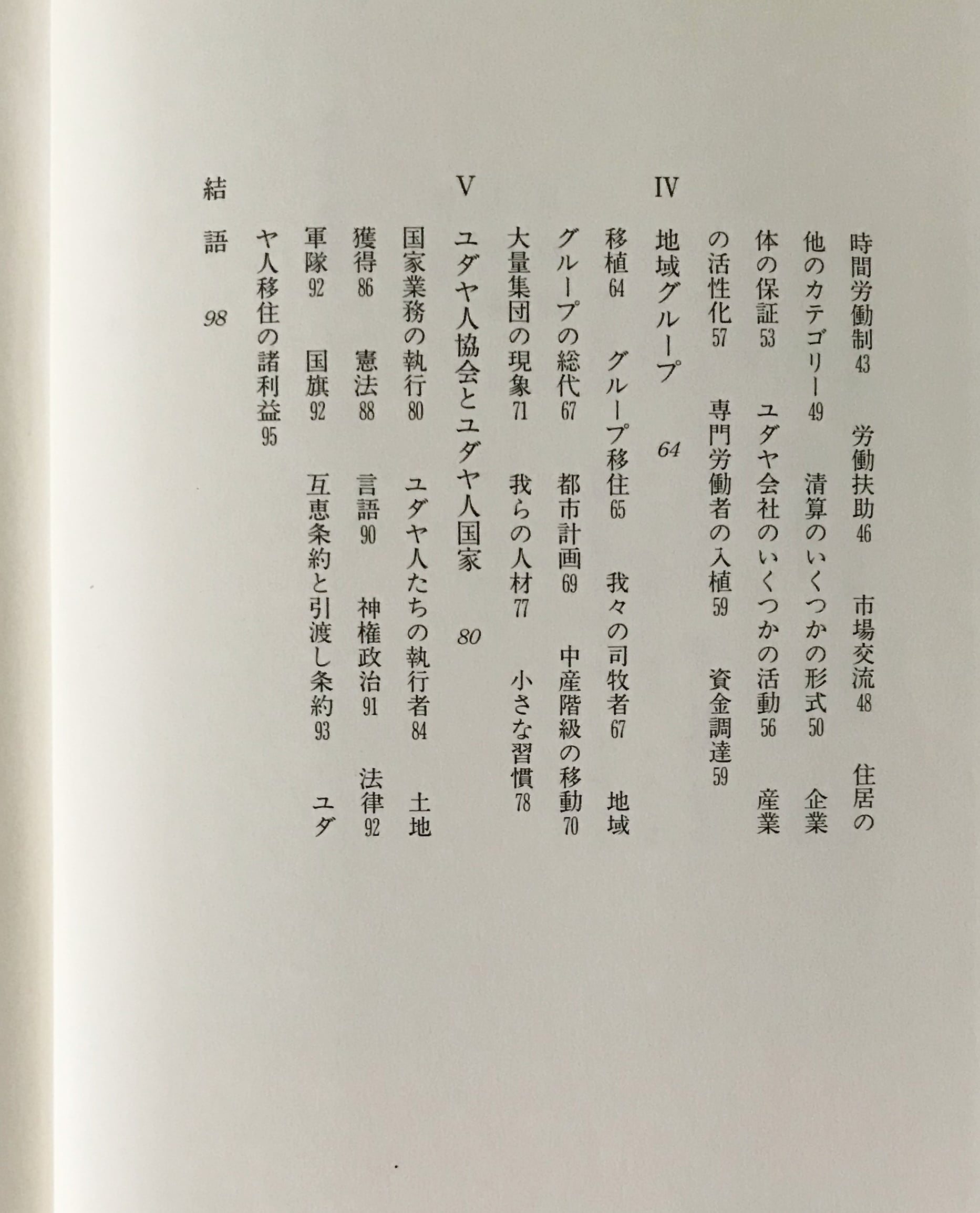 ユダヤ人国家 : ユダヤ人問題の現代的解決の試み <叢書・ウニベルシタス 330> テオドール・ヘルツル 著 ; 佐藤康彦 訳 法政大学出版局