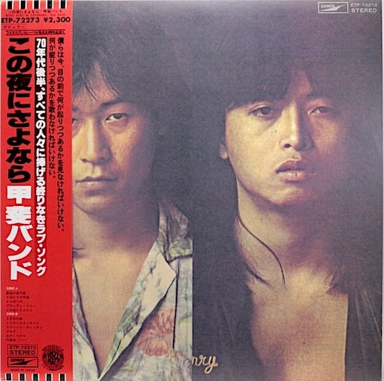 この夜にさよなら 甲斐バンド （LPレコード） | UZUMAKIYA