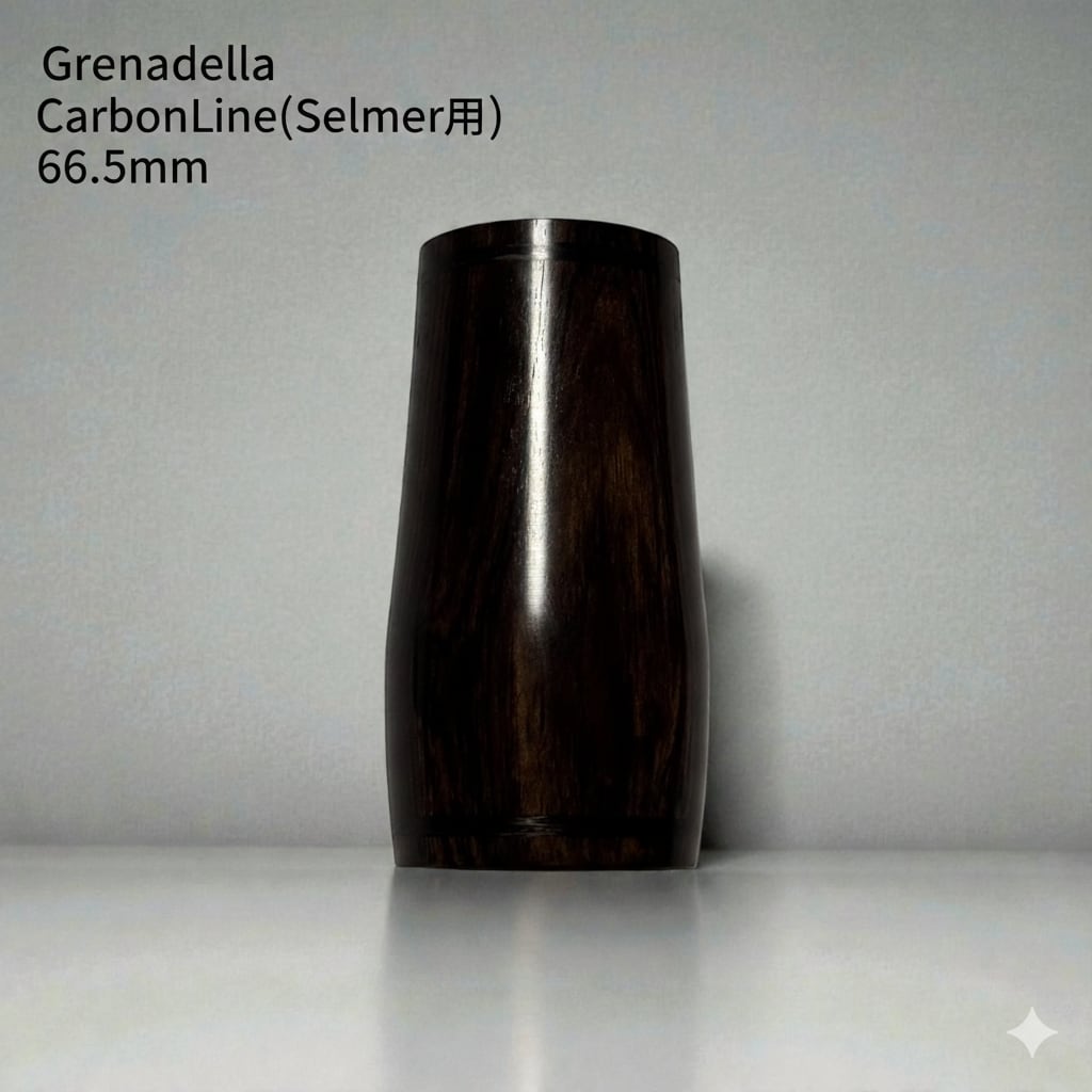 クラリネットバレル 66.5mm グラナディラ(Selmer用) CarbonLine 【2026