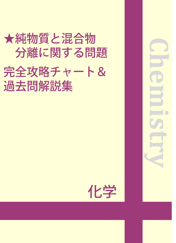 純物質と混合物 分離に関する問題 完全攻略チャート 過去問解説集 自宅でできる受験対策ショップ ワカルー Wakaru 純物質と混合物 分離に関する問題 完全攻略チャート 過去問解説集 自宅でできる受験対策ショップ ワカルー Wakaru