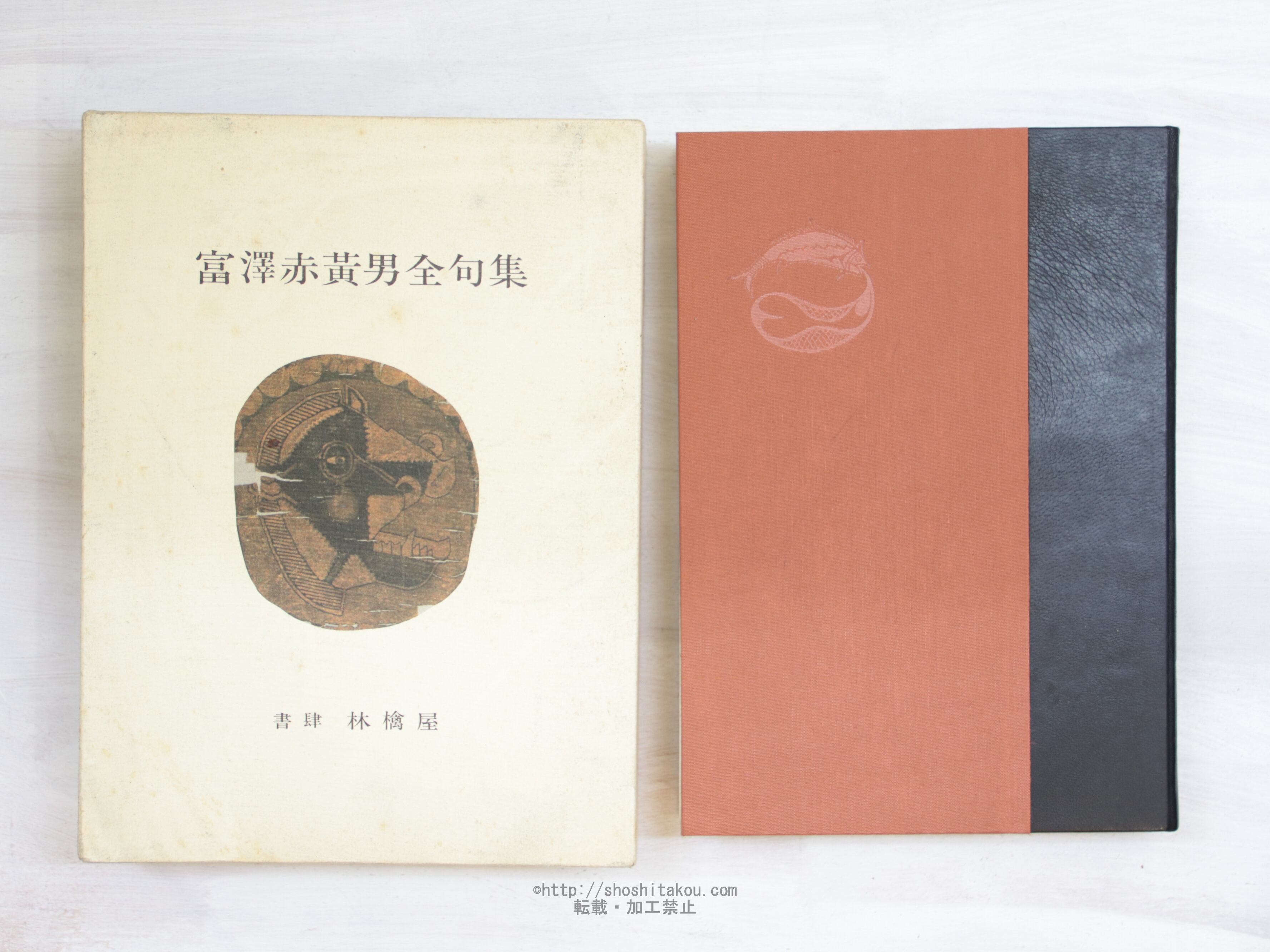 富澤赤黄男全句集 富澤赤黄男全句集 / 富澤赤黄男 [34089] | 書肆田高