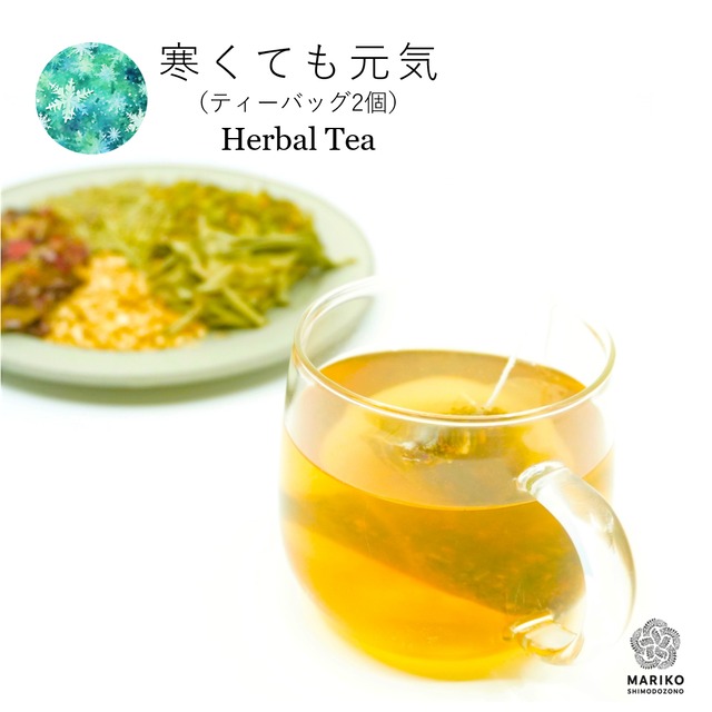 《お試しティーバッグ2個》寒くても元気 ハーブティー ノンカフェイン M010