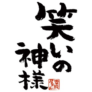 笑いの神様 Tシャツ ka300-71 ウケる 漢字Tシャツ おもしろTシャツ メッセージ Tシャツ