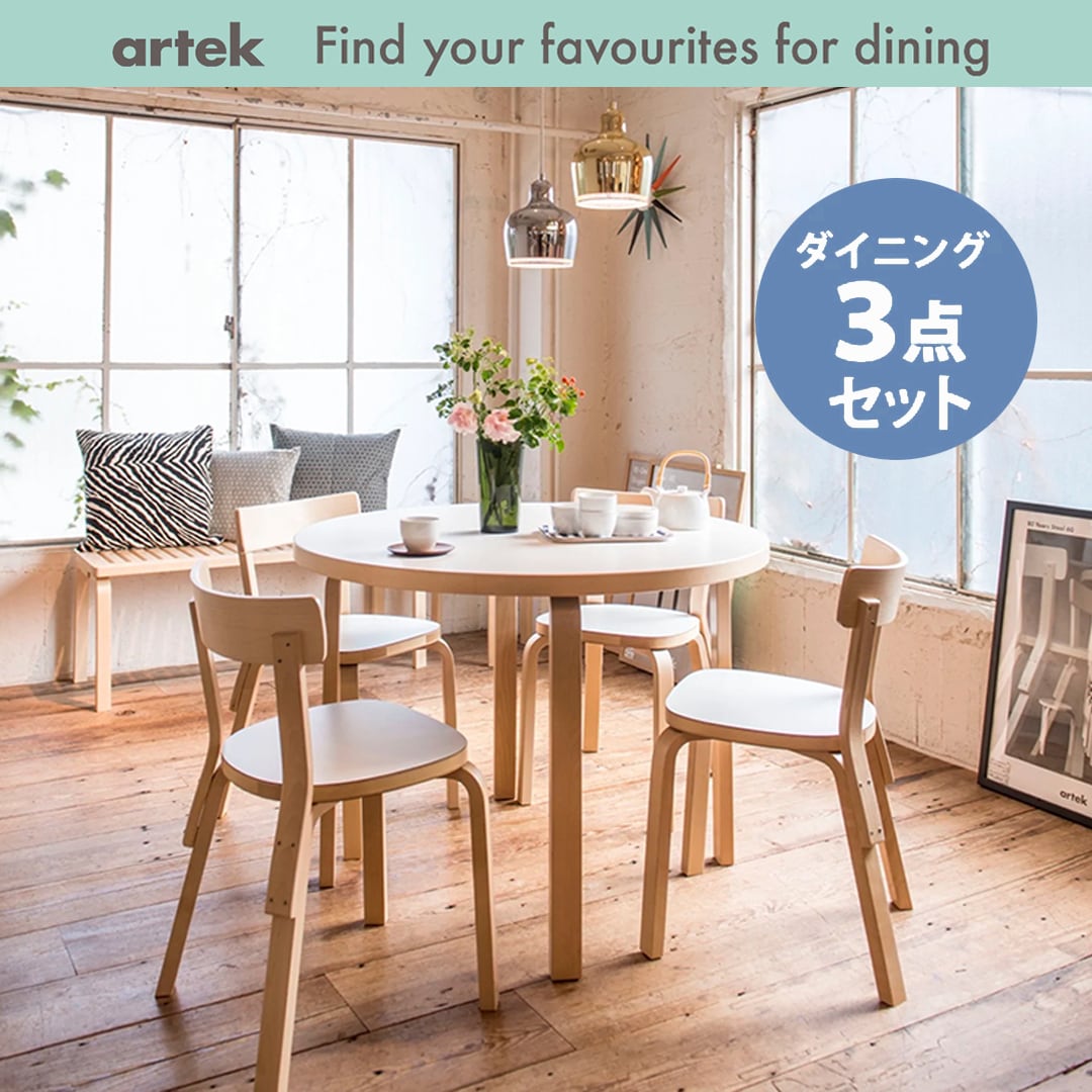 アルテック/artek テーブル（artek｜90Bテーブル（ALVAR AALTO 1935 