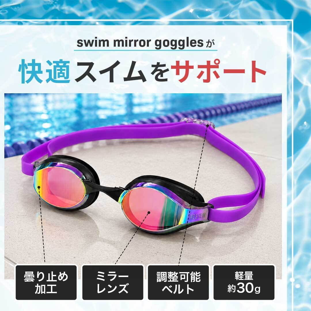 普通郵便発送】 プロ仕様 ミラーレンズ 水泳ゴーグル 4カラー 大人用