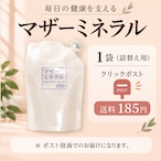 【送料185円】マザーミネラル 150g(専用ビンなし)必須ミネラル含有(16種類)/毎日の健康習慣!