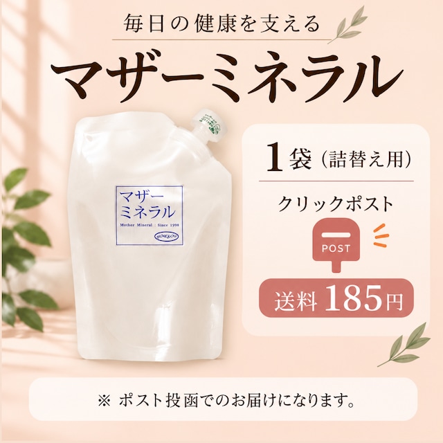 【送料185円】マザーミネラル 150g(専用ビンなし)必須ミネラル含有(16種類)/毎日の健康習慣!