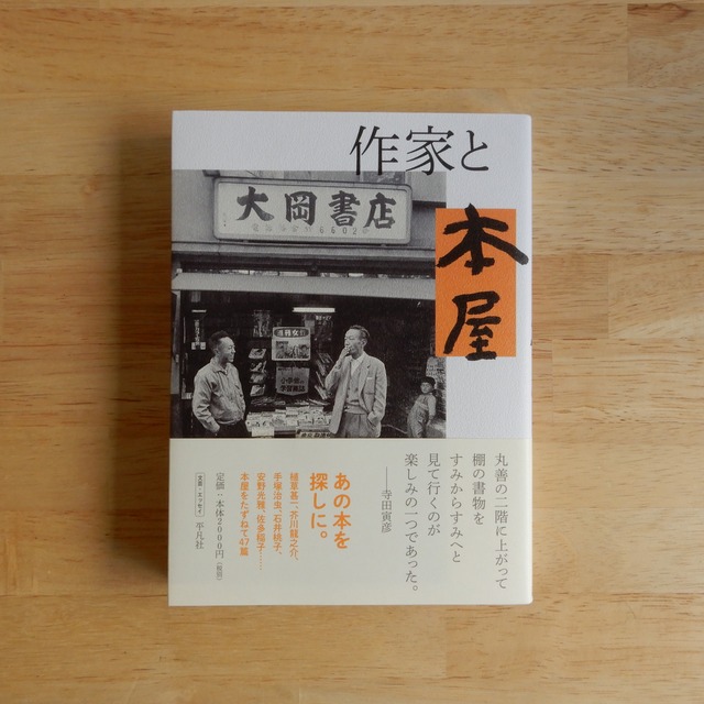 作家と本屋