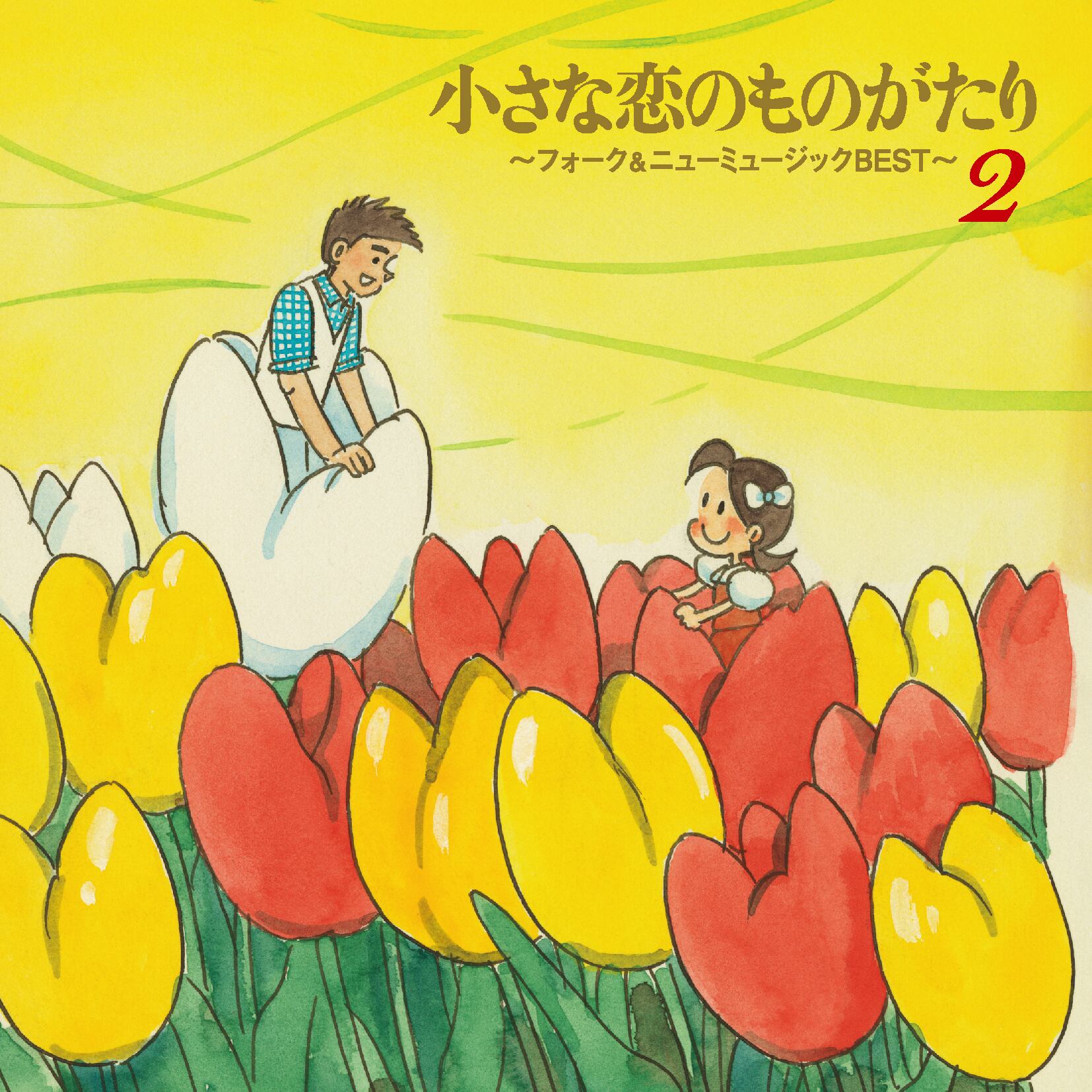 5枚組CD-BOX】小さな恋のものがたり～フォーク＆ニューミュージック