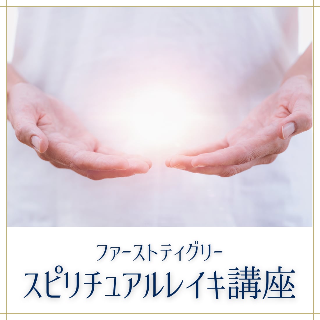 心と身体を癒す【スピリチュアル・レイキ講座】ファーストディグリー
