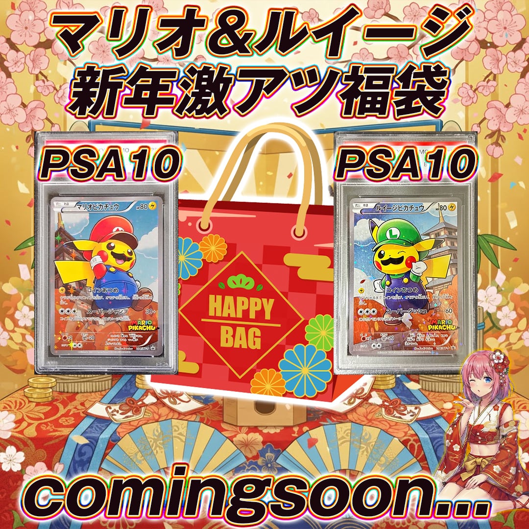 全6口限定!! ポケモンカードマリオ&ルイージ新年激アツ福袋オリパくじ