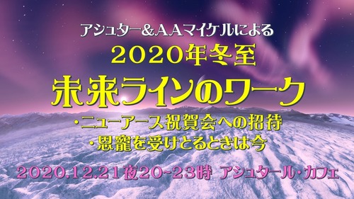 2020-12-21冬至アシュター＆AAマイケルによる「未来ラインのワーク」