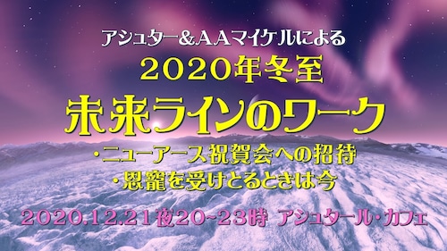 2020-12-21冬至アシュター＆AAマイケルによる「未来ラインのワーク」