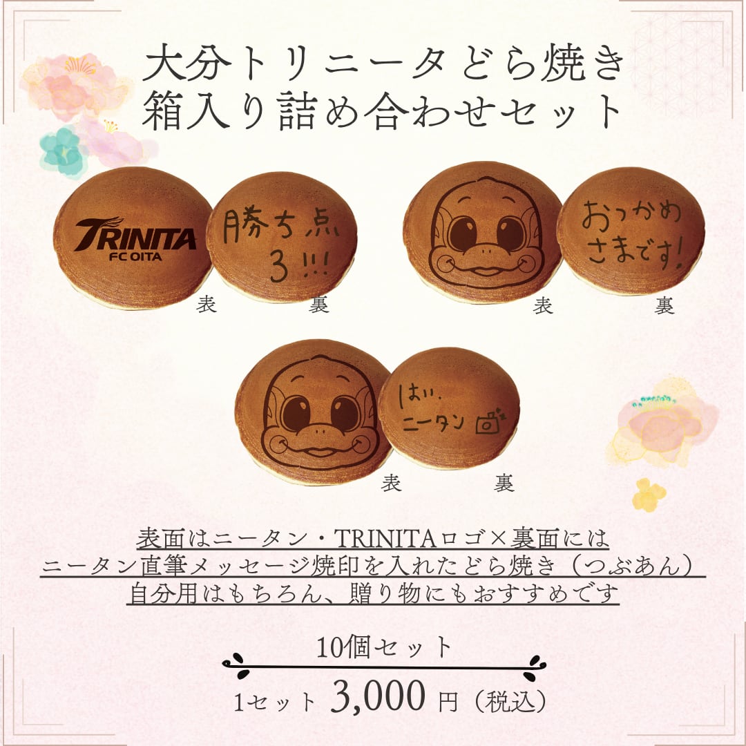 大分トリニータどら焼き10個セット | 大分トリニータ～クラブ