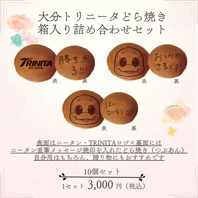 大分トリニータどら焼き10個セット | 大分トリニータ~クラブ 大分トリニータどら焼き10個セット | 大分トリニータ~クラブ