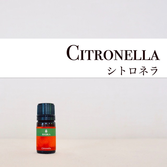 Citronella [シトロネラ] 5ml