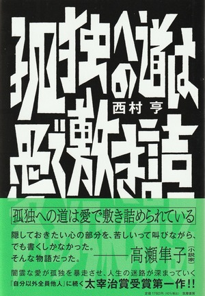 孤独への道は愛で敷き詰められている